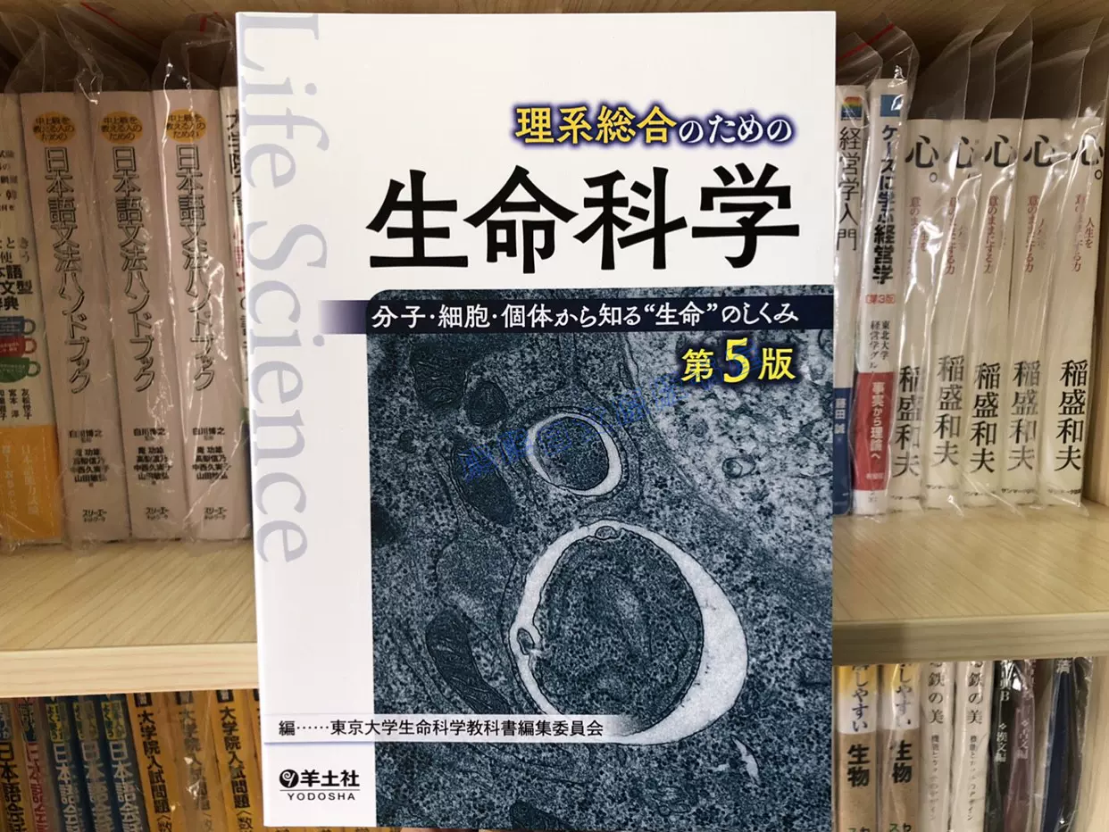 现货日文原版理系総合のための生命科学第5版理科综合-Taobao