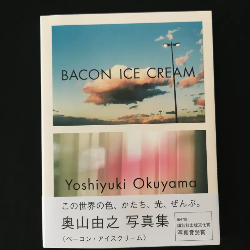 現貨】正版奧山由之攝影寫真集BACON ICE CREAM 日文全新包郵