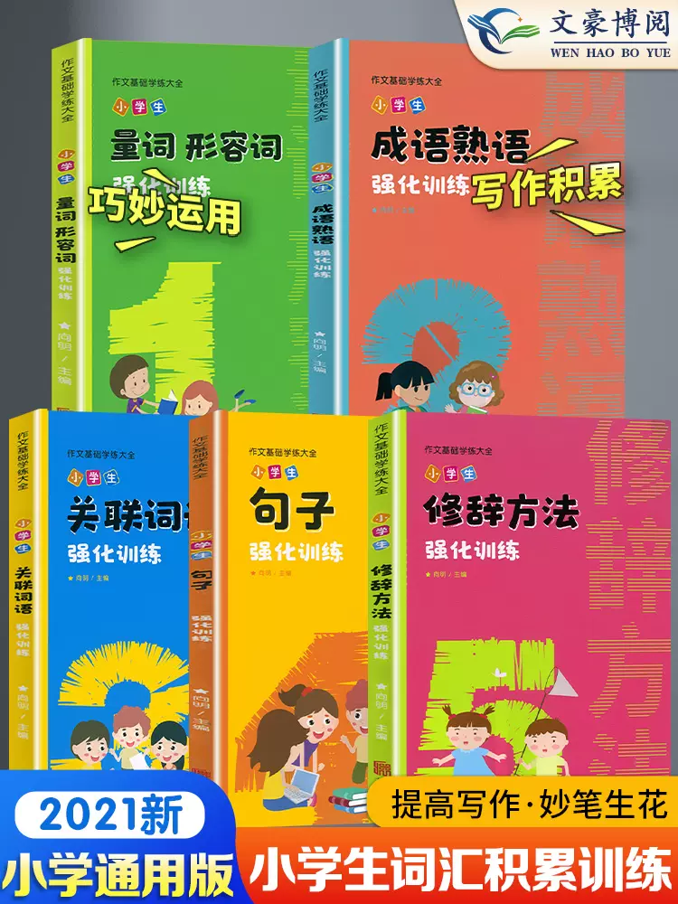 小学生词语积累大全训练句子三四年级五六年级专项作文基础学