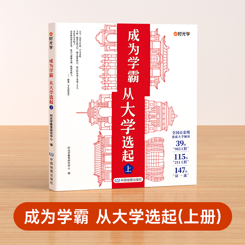 时光学成为学霸从大学选起 大学城上下2024正版中国名牌大学介绍书籍高考志愿填报指南专业解读世界著名大学简介211和985大学排名