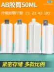 AB ống trộn nhựa epoxy 50ML hai thành phần 1:1 cần đẩy 2:1 keo ống tiêm chai thùng keo AB