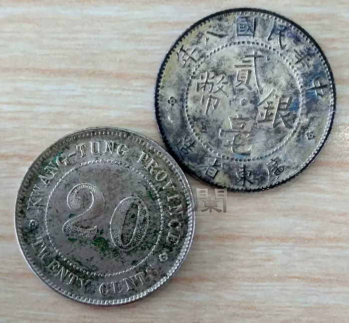 中华民国十年广东省造二毫银币两角银元20分小银毫贰毫银元-Taobao