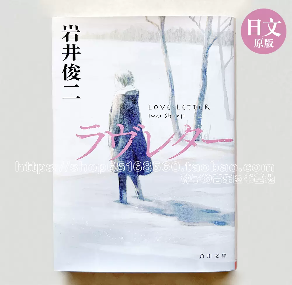 現貨 ラヴレター love letter 情書 巖井俊二 日版電影原著小說-Taobao