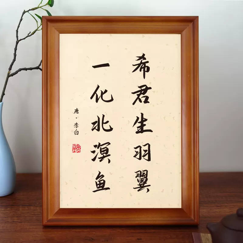 希君生羽翼一化北溟魚李白名言勵志座右銘學生書法擺
