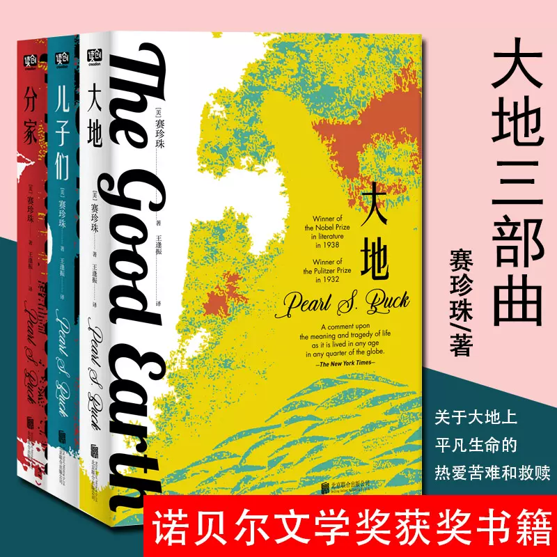 大地三部曲赛珍珠大地 分家 儿子们外国文学诺