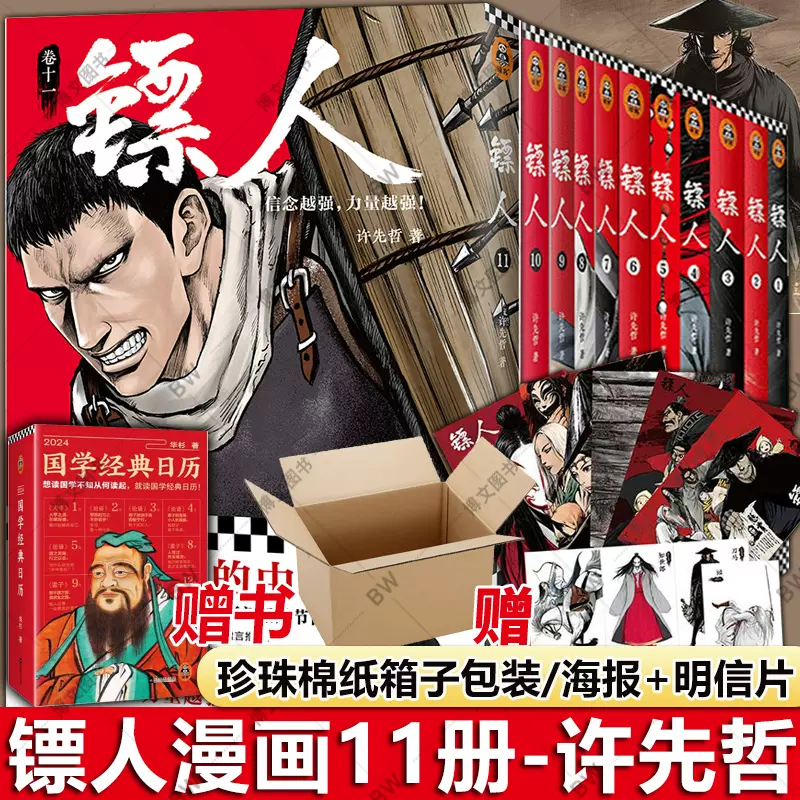 飞机盒正版镖人镖人漫画全套1-10-11册单行本许先哲同名动画腾讯视频连环画中国动漫隋唐原创古风武侠书刺客信条王朝12-Taobao Malaysia