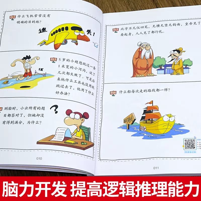 脑筋急转弯彩图版 小学生全脑开发系列 脑筋急转弯趣味漫画 6