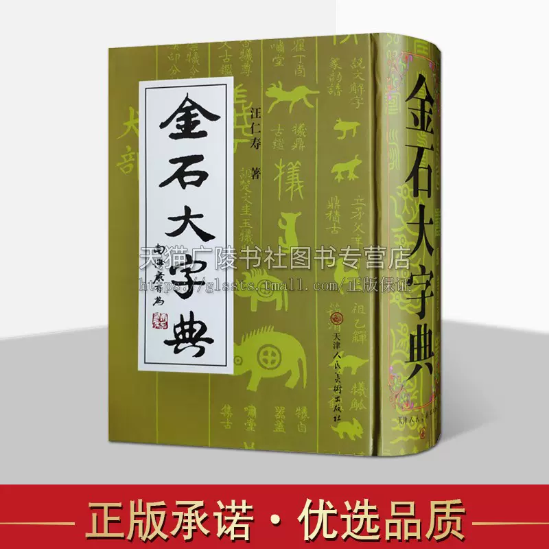 金石大字典汪仁寿著中国传统文化篆书隶书甲骨文金文石鼓文大小篆书法