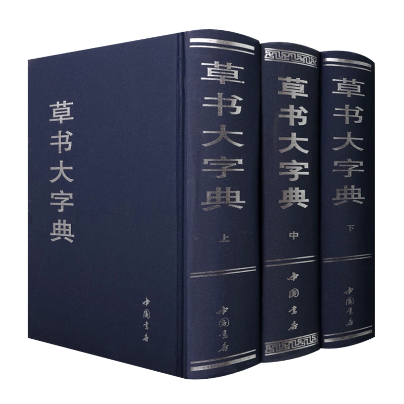 草书大字典上中下三卷王羲之王献之赵孟頫及中国魏晋诸名家法碑帖宋元名家真迹古文字书法绘画篆刻考古收藏工具书籍中国书店-Taobao