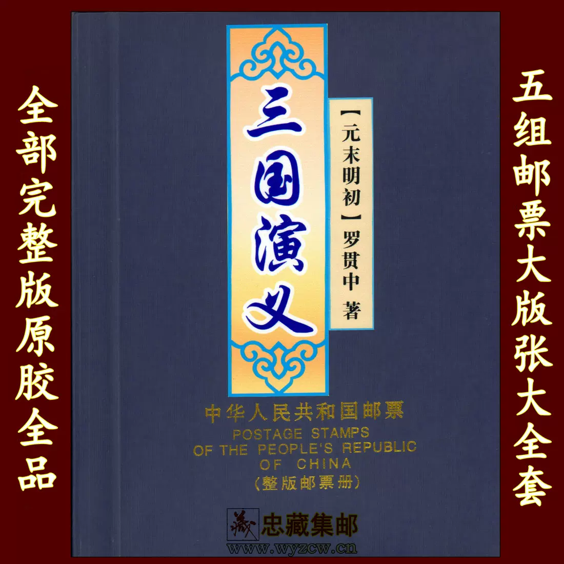 T131T157 1992-9 1994-17 1998-18三國演義郵票1-5組大版張大全冊-Taobao