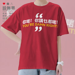 Cantonese Culture and Fun Text: Whatever You Say Is Right, Short-Sleeved T-Shirt for Men and Women, Trendy 0018 Design, Unbounded