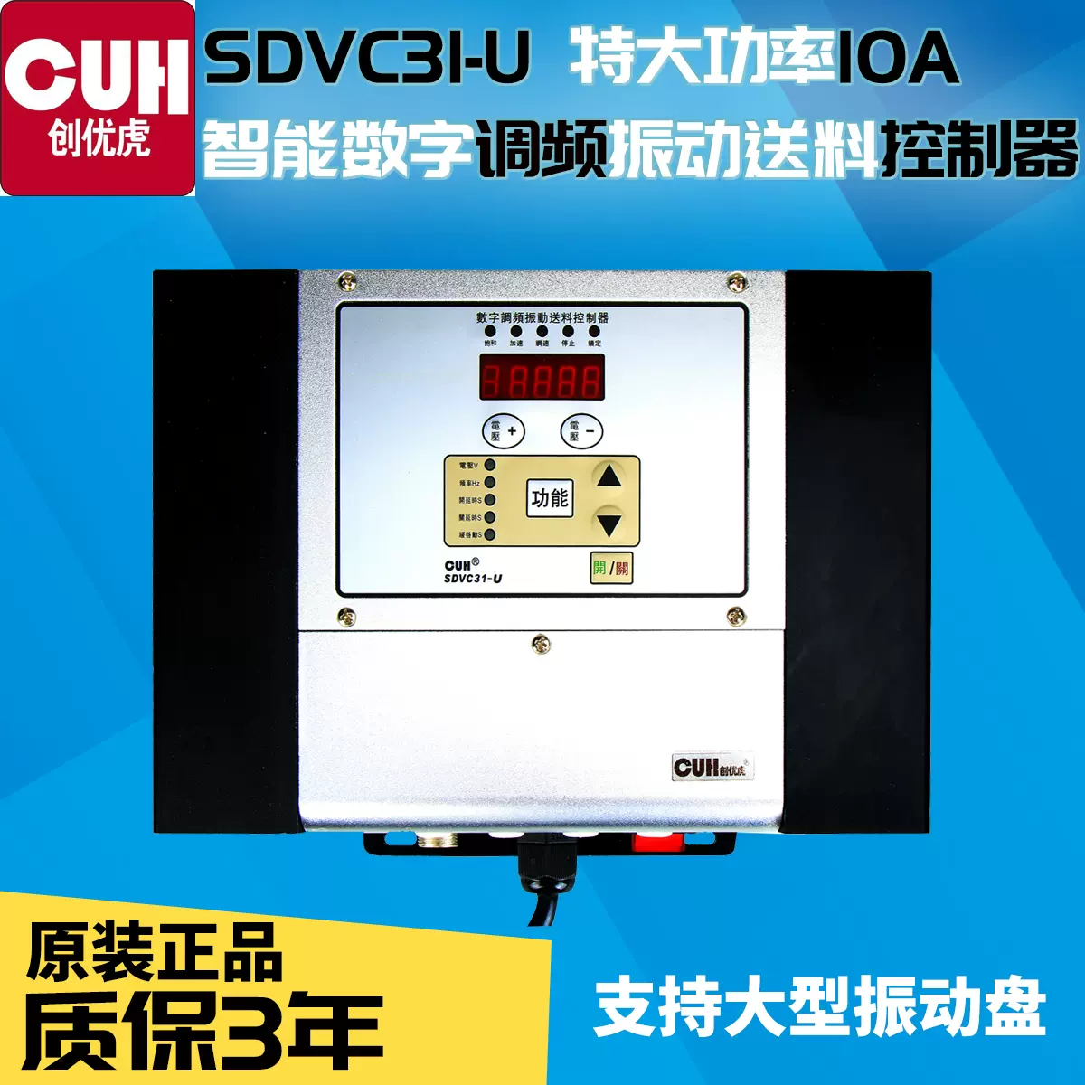 创优虎原装cuh Sdvc31 U特大智能数字调频振动送料控制器xxl10a