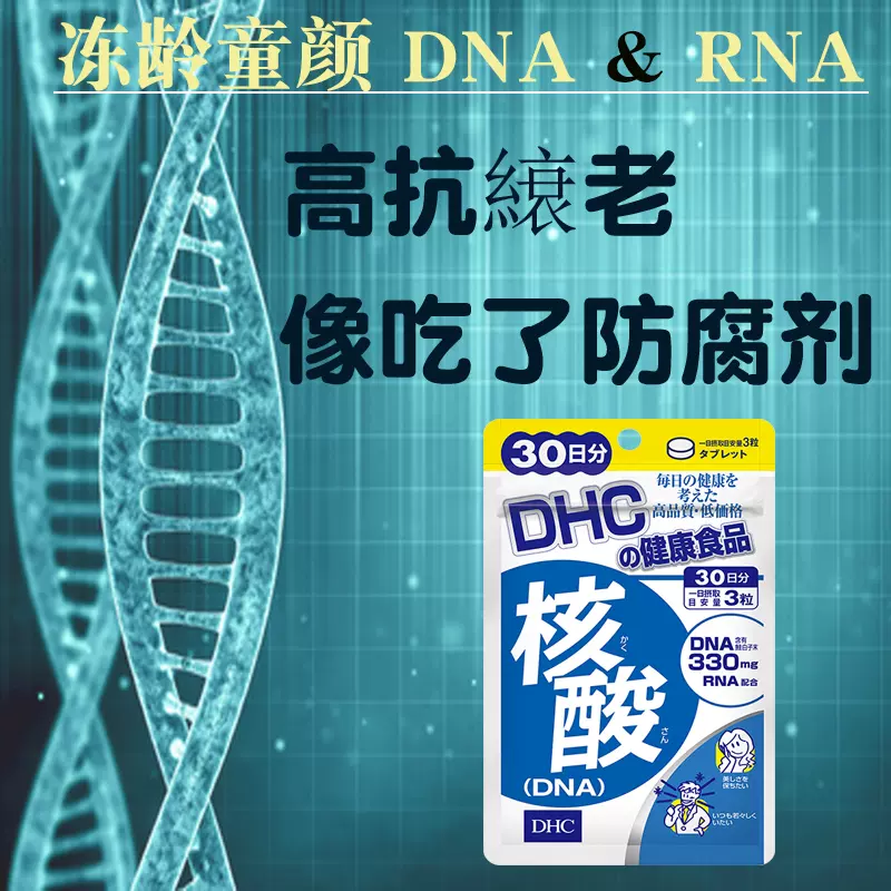 日本DHC核酸脱氧核糖30日DNA RNA单核苷酸紧致冻龄比同龄人年轻-Taobao Singapore