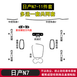 Suitable for 25 Models of Nissan N7 Black Warrior Interior Stickers, Steering Wheel, Center Console, Water Cup Protection Film, Modification Decoration