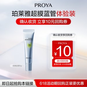 
PROYA/Proya [New product first try] PROYA super film blue tube 5g