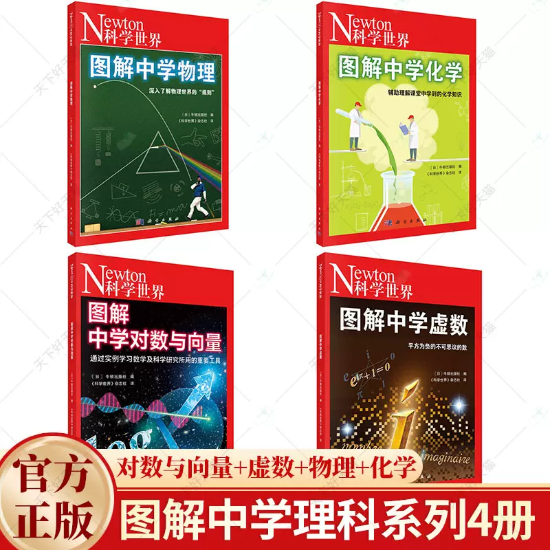 Newton科学世界杂志2023年典藏版增刊图解中学物理+图解中学对数与向量+