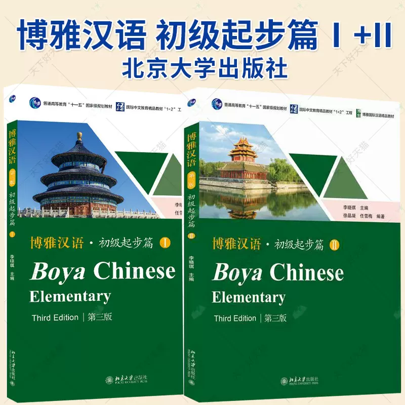 博雅汉语初级起步篇1+2 Ⅰ+ II 第三版3版Boya Chinese Elementary长期 Boya Chinese Ⅰ Ⅱ