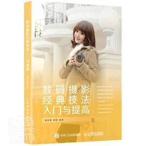 
Authentic free shipping, introduction and improvement of classic digital photography techniques 9787115538604 _Lei Yili Zheng Yizhi_Hu Yan People's Posts and Telecommunications Press Art Digital Camera Photography Technology Ordinary Public Books