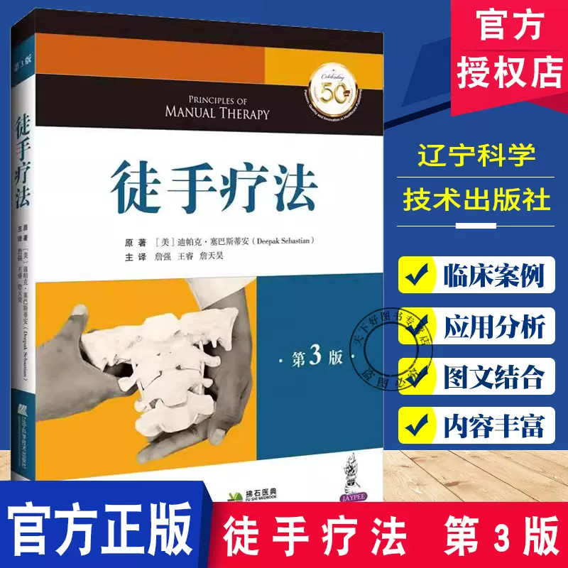 徒手疗法第3三版迪帕克·塞巴斯蒂安指南手册深入浅出地帮助掌握