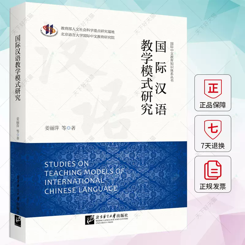 正版包邮国际汉语教学模式研究姜丽萍等著语言文字文书籍9787561962527 