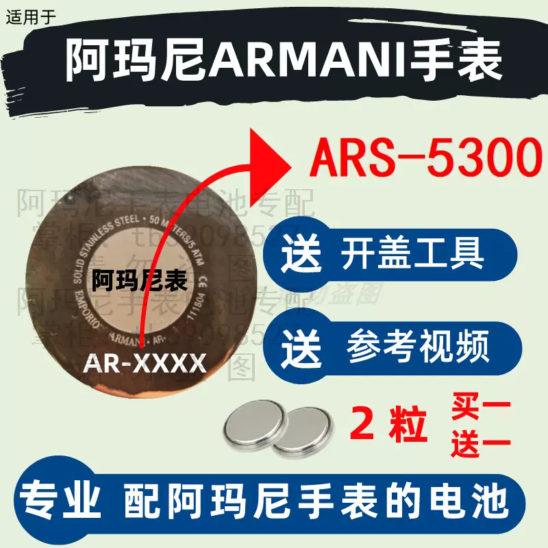 适用于阿玛尼ARMANI手表 ARS-5300 型号的纽扣电池原装进口电子⑤-Taobao