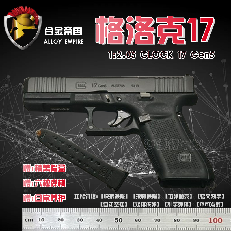 1:2.05AlloyImperialGlock17Gen5FullMetalShellModelGunCfToyCannotBeFired