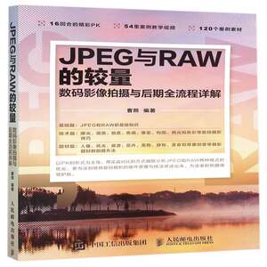 
Genuine books JPEG and RAW: Digital image shooting and post-production full stream Caozhao People's Posts and Telecommunications Press Travel Map Digital Camera Photography Technology Ordinary People's Daily Rentian Bookstore Bestseller Ranking
