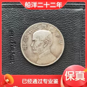 民国二十二年银元- Top 100件民国二十二年银元- 2024年5月更新- Taobao