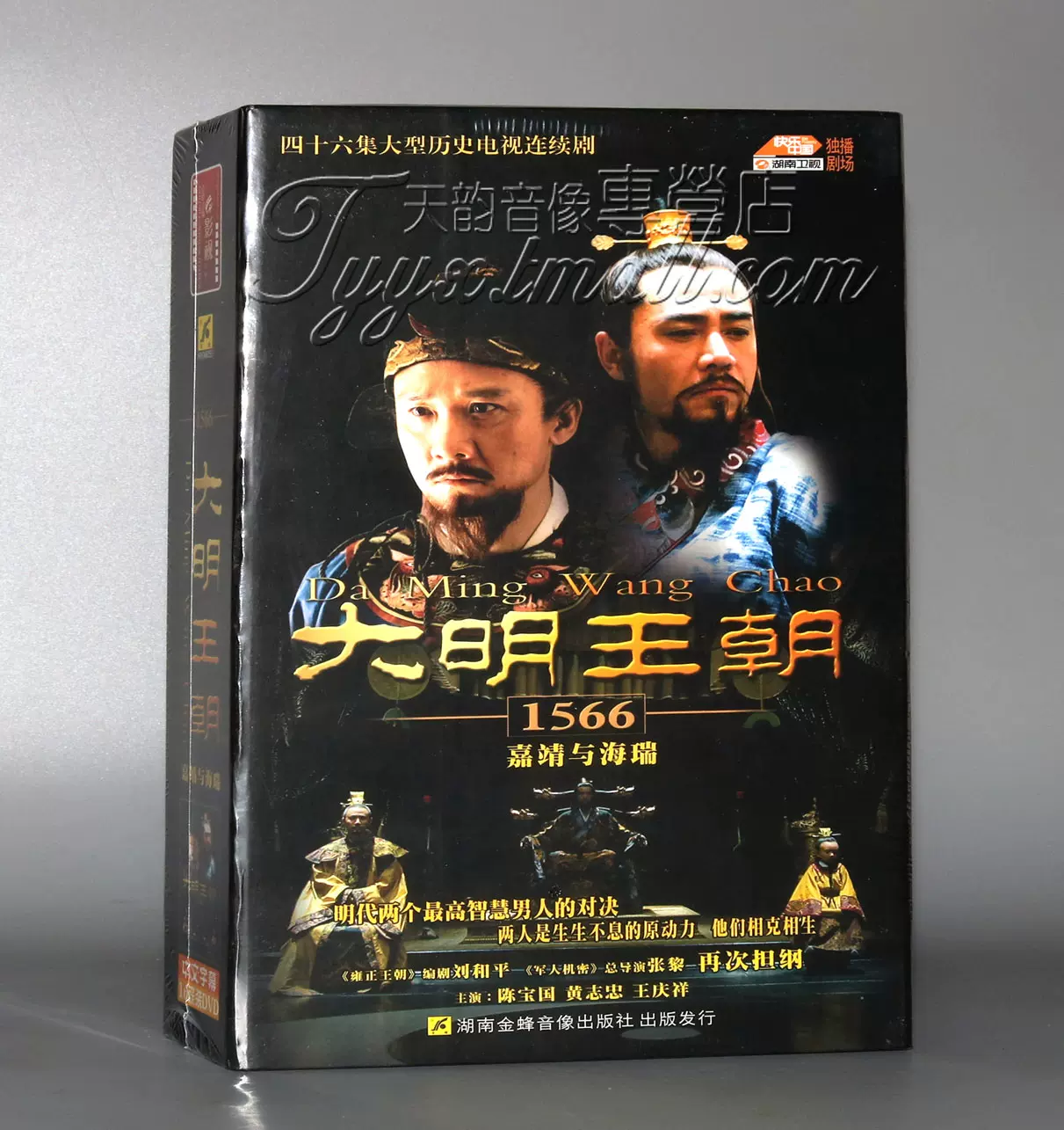 正版电视剧大明王朝1566嘉靖与海瑞16DVD珍藏版陈宝国