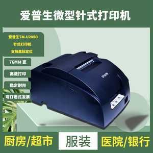 
EPSON EpsonTM-U220PB/U288B catering kitchen cashier receipt 76mm dot matrix receipt printer