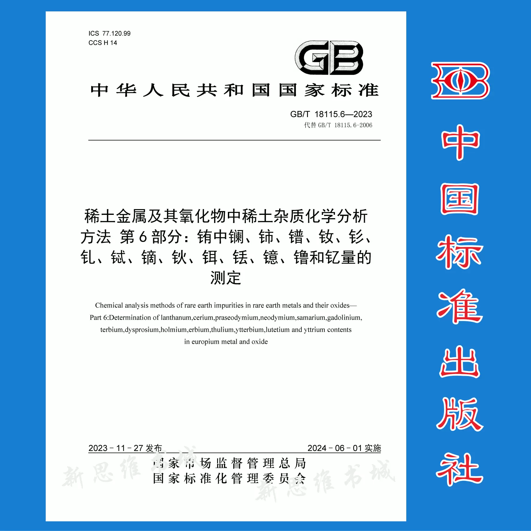 GB/T 18115.6-2023稀土金屬及其氧化物中稀土雜質化學分析方法第