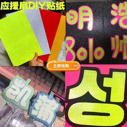 Support Fan High-Reflective Stickers with Adhesive Backing, Solid Color Reflective Film, Concert Name Tag, DIY Idol Handmade Materials