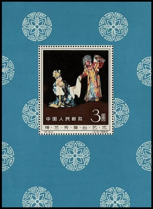 中国切手 1962年 紀94m 梅蘭芳舞台芸術 小型シート 未使用