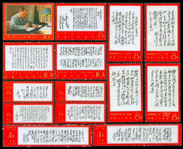 1803NBM024 中国切手 文7 毛主席 詩詞 14種中8種 消印有③