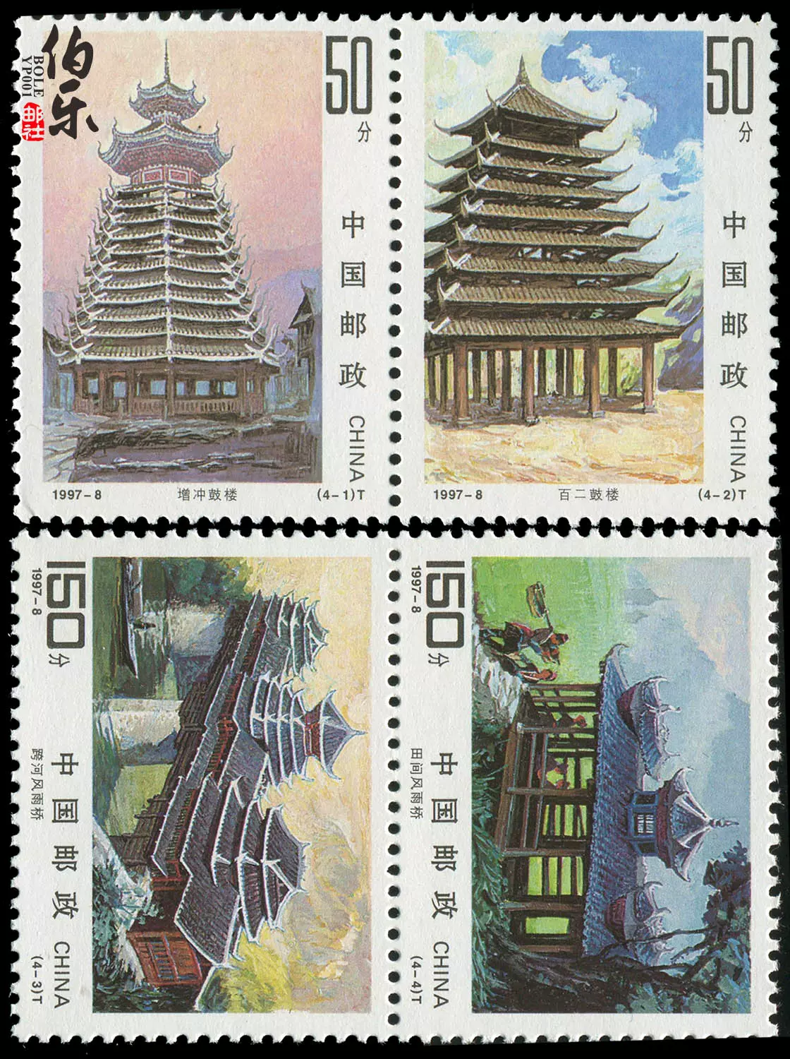 伯乐邮社】1997-8 侗族建筑邮票新中国邮票