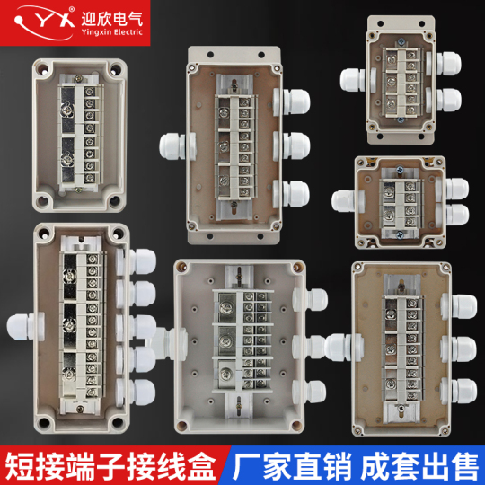 Yingxin防水ジャンクションボックス - 屋外用ショート接続