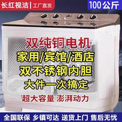 Changhong Shijie Semi-Automatic Washing Machine 50/100kg Large Capacity Double Tub Household Old-Style Pulsator Large Hotel Use