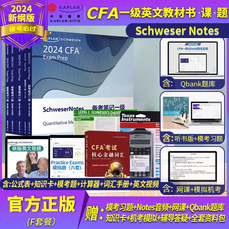 CFA notes 2024年Kaplan官方正版一级英文教材LEVEL 1 Schweser notes +