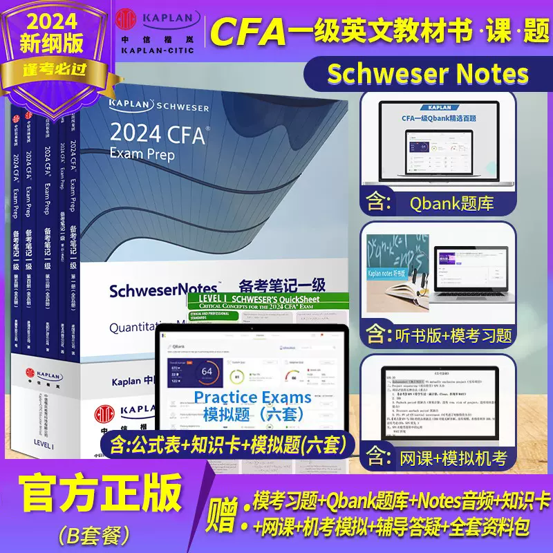 CFA notes 2024年Kaplan官方正版一级英文教材LEVEL1 Schweser notes+