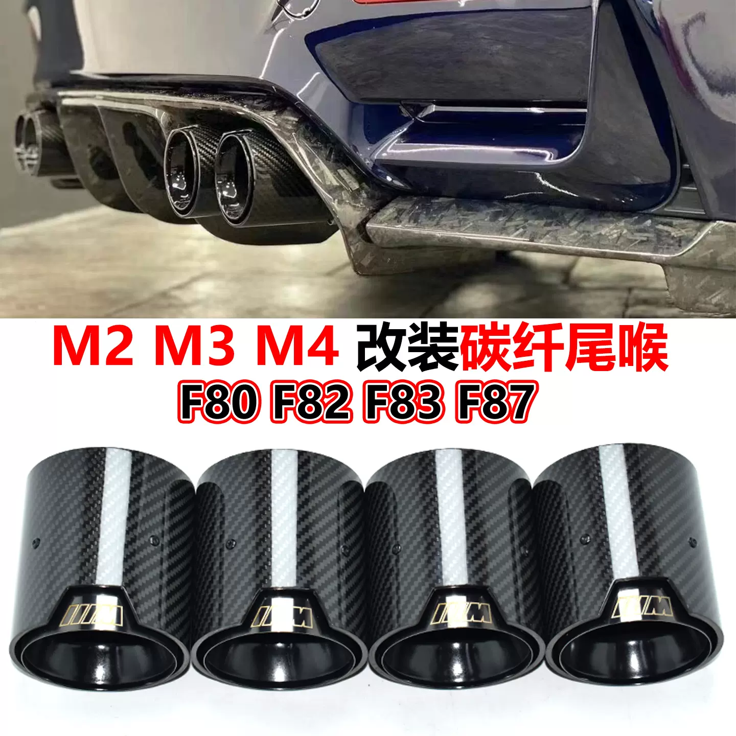 F80 F82 M3 M4 純正マフラー用マフラーカッター カーボン 4個セット
