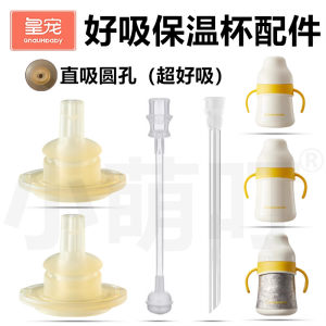 
Suitable for Royal Pet Good Suction Thermos Cup Accessories Direct Drinking Nozzle Learning Drinking Cup Straw Gravity Ball Children's Water Cup Accessories