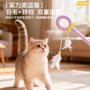 
Good-looking cat funny wand, magic wand, cat funny toy, self-pleasure relief, plush pole, feather cat funny tool, pet supplies