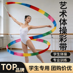 Artistic Gymnastics Ribbon Dance Performance Props for Students, Specialized Performance Ribbons and Silk Ribbon Sticks for Dancing