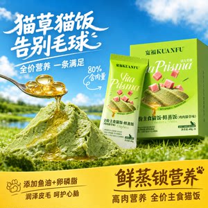 
Kuanfu staple food cat rice, canned cat meal, cat grass, mild hair-removing wet food, fresh steamed cat food trial S