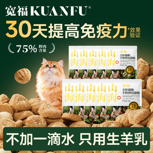 
Kuanfu Shanhai Baked Food Goat Milk Added Nutritional High-Protein Grain-Free Fresh Meat for Young Cats Full Price Cat Staple Food S