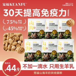 
Kuanfu Shanhai Baked Food Goat Milk Added Nutritional High-Protein Grain-Free Fresh Meat for Young Cats Full Price Cat Staple Food S