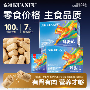 
Kuanfu staple food freeze-dried cat food, fresh meat, raw bones and meat, nutrition for young cats, fattening and beautiful hair, full price pet staple food trial
