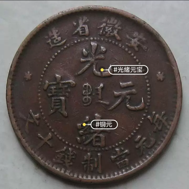 中国銅貨 光緒元寶 安徽省造 毎元當制銭二十文 銅幣 中国 M24070109