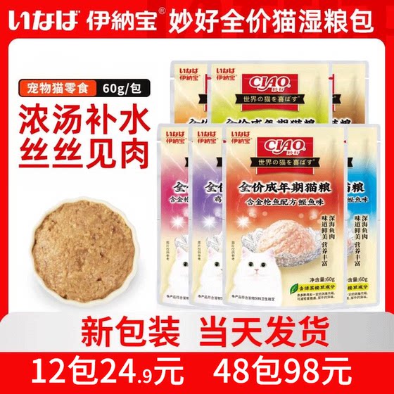 
Inabao Miaohao cat snacks tuna series fresh food package wet food package tuna chicken series 60g cat food