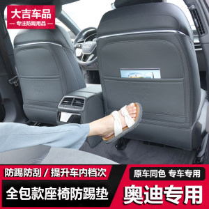 
Audi Q5L/Q3/Q7Q8/A3A3L/A4LA6L seat anti-kick pad modified rear seat anti-kick pad in the car